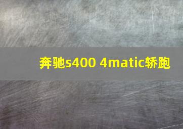 奔驰s400 4matic轿跑